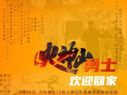 火神山日志：万科物业十三勇士讲述一线最难忘亲历  