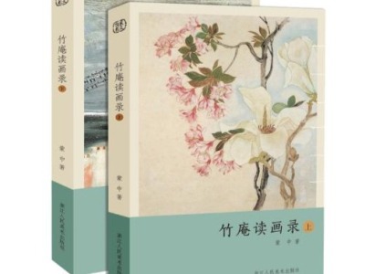 《竹庵读画录》精选十位中国古代绘画大师作品赏评