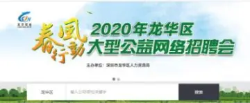 龙华区：春风行动第14期--2020年3月各类企业岗位信息发布（含22家招聘单位）