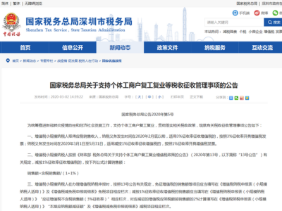深圳税务局权威解读:3月1日起,个体工商户增值税征收率降到1％