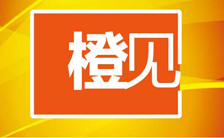 橙见 | 时尚是产业，更是生活方式