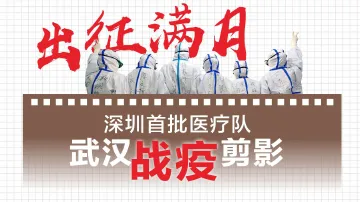 出征满月！画说武汉战疫中的深圳力量