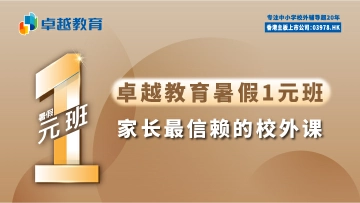卓越教育暑期1元班——深受家长信赖的校外课