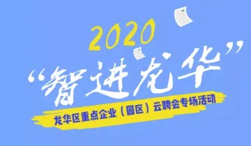 2020“智进龙华”龙华区重点企业（园区）云聘会专场活动开始啦！