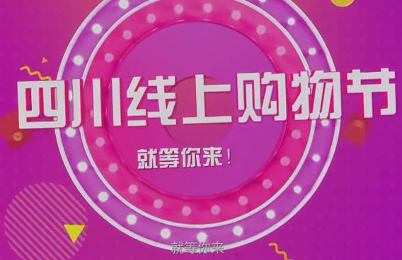直播回看 | “疫去春来 线上花开” 2020四川线上购物节盛大启动
