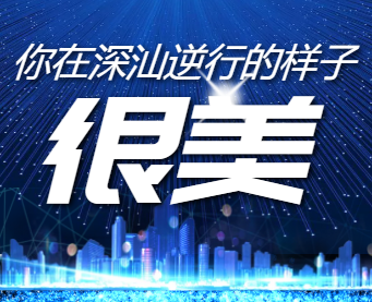 深汕平民英雄