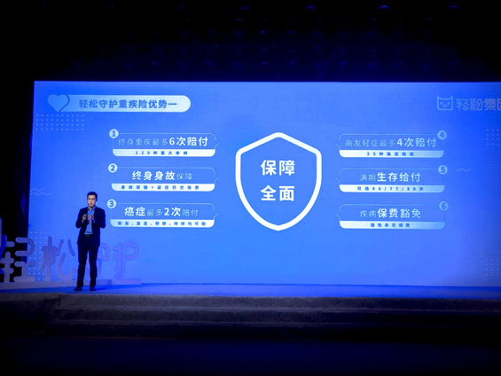 保险业首场云发布会突破两百万人观看、轻松集团首推轻松守护重疾险