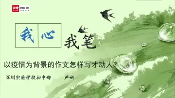 初三语文：疫情背景下的写作	授课讲师严妍