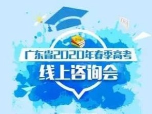 @高考生，广东省2020年春季高考线上咨询会3月31日正式开启