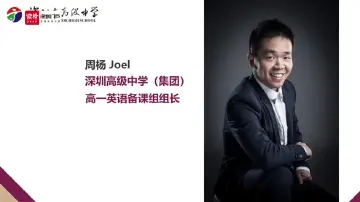 高一英语：戏剧结构下的叙述方式——周杨