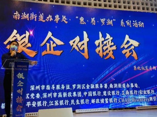 41家企业达成合作意向 罗湖区南湖街道银企对接会助企业复工复产
