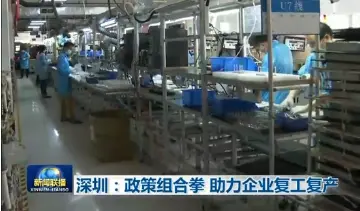 央视新闻联播关注深圳复工复产：全市规模以上工业企业开工率逾九成