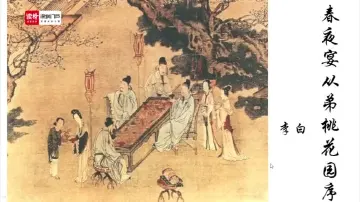 高二语文：《春夜宴从弟桃花园序》授课讲师孙金秋