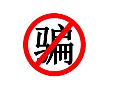 驻纽约总领馆提醒中国公民：抗“疫”也要防骗