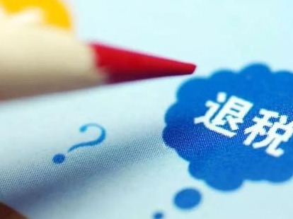 深圳税务办理出口退税70.62亿元，延期缴纳16.62亿元