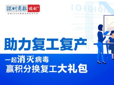 邀您一起“消灭病毒”赢礼品！深圳商报&读创为提振经济点燃“第一把火”