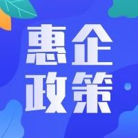 光明区惠企政策申报指南  