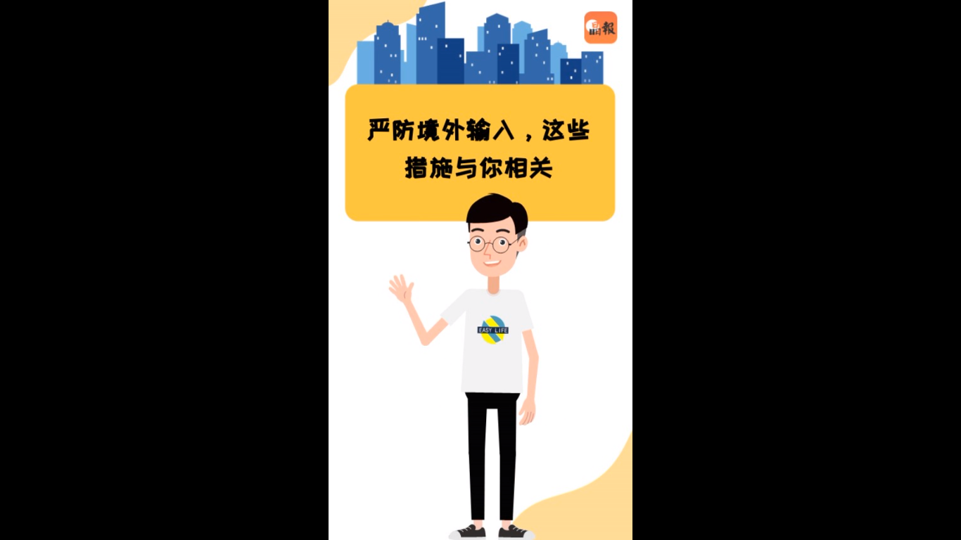 ​“防疫动动动”系列卡通E16：严防境外输入，这些措施与你相关  