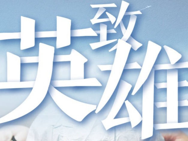 广东湖北联合推出诗歌微纪录片《致英雄》，致敬所有人的所有努力