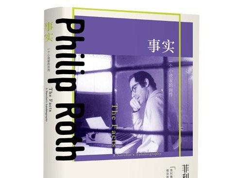 荐书 | 美国小说家菲利普•罗斯《事实：一个小说家的自传》出版