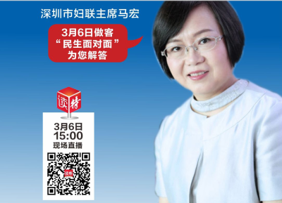民生面对面预告 | 如何创建“无疫小区”？深圳市妇联主席马宏来跟您聊一聊