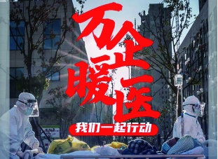 “万企暖医——我们一起行动”活动正式启动