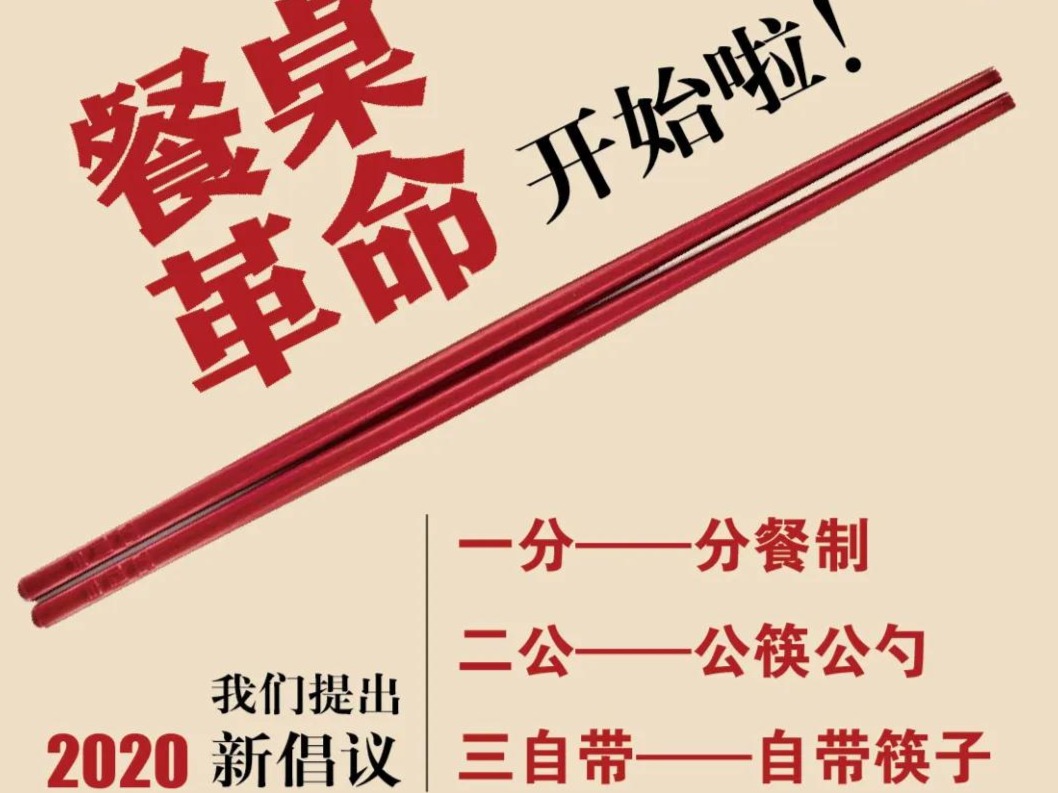 读特客户端邀请大家参与“餐桌革命”：一分二公三自带