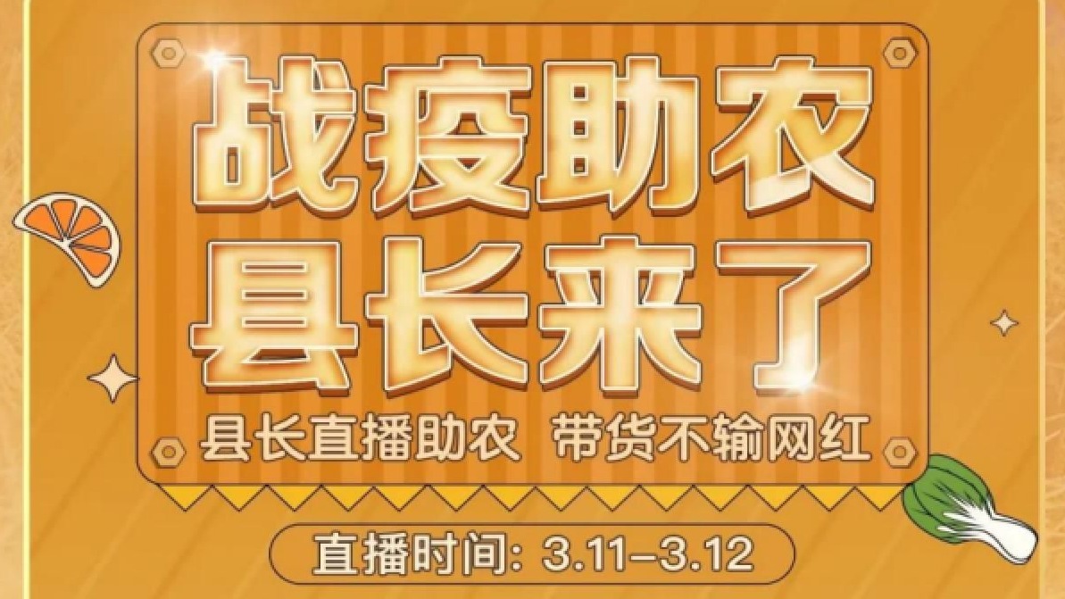 助力优质农产品销售，六位县长将在抖音直播