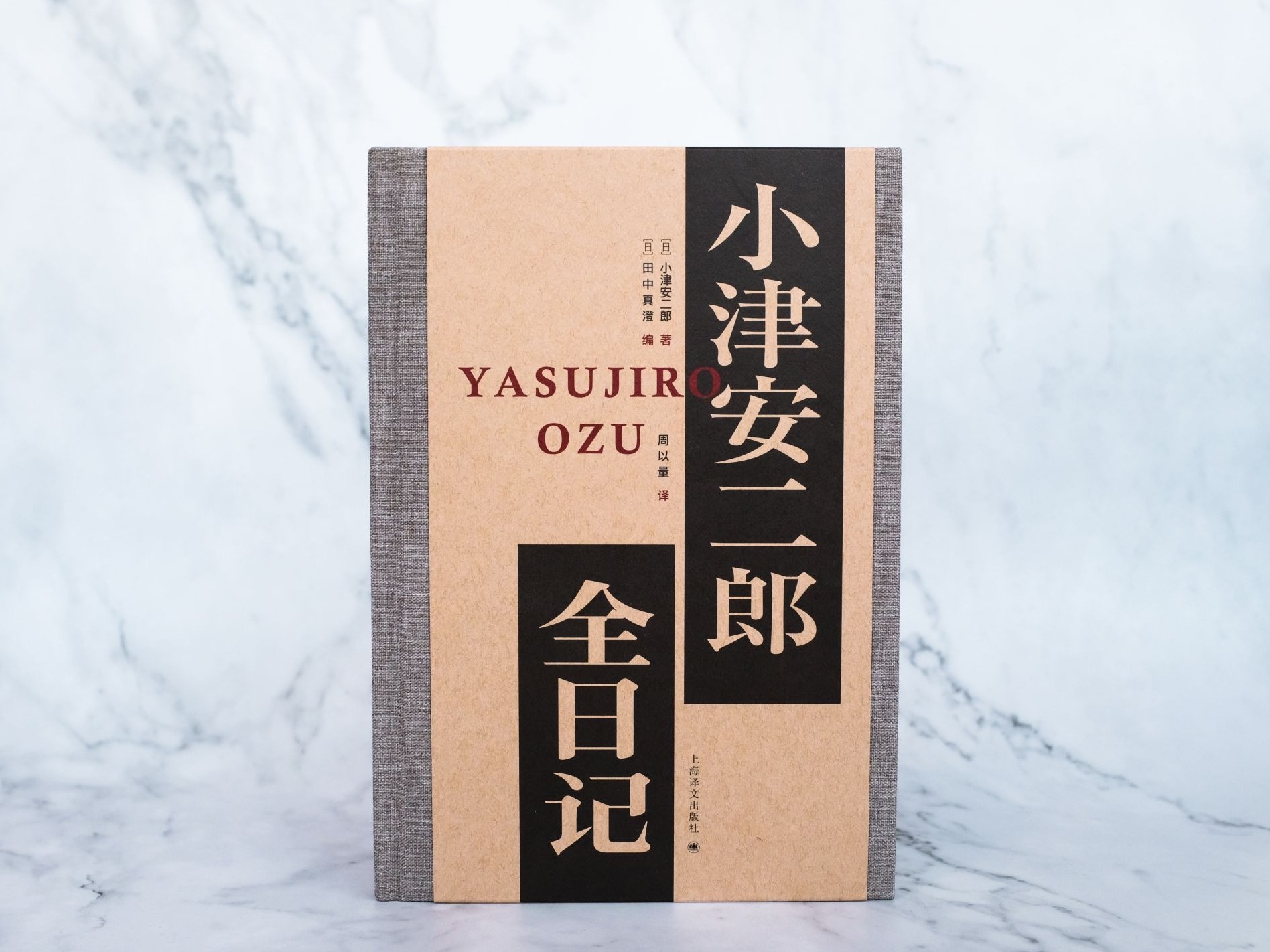 译文推出《小津安二郎全日记》倾听最具个人风格的电影大师的私人物语