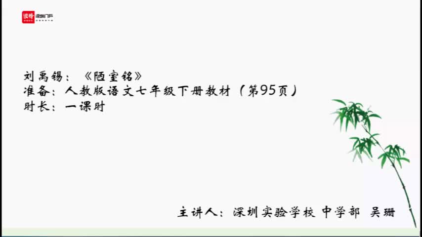 初一语文：《陋室铭》 授课讲师吴珊