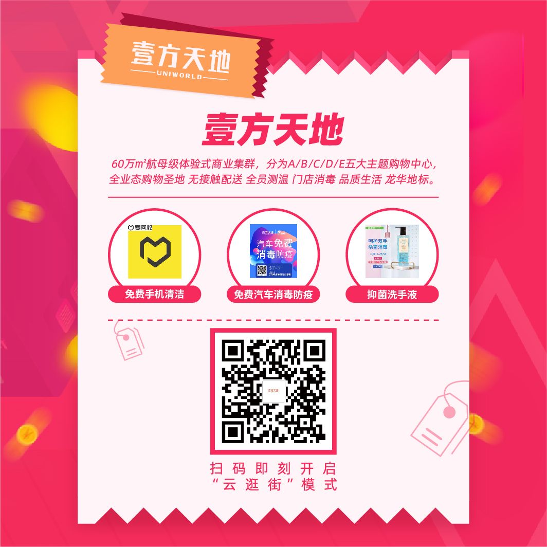 壹方城开启“云逛街”，无接触配送，防疫用品享折扣！
