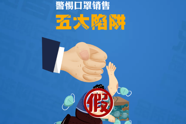疫情下的315：警惕口罩销售五大陷阱