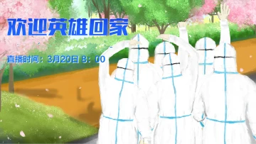 直播回顾 | 木棉花开 英雄归来！我们共赏深圳春景