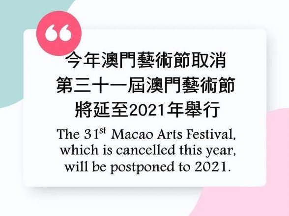 澳门艺术节取消，延至2021年举行