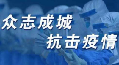 全省广大党员踊跃捐款 支持疫情防控工作