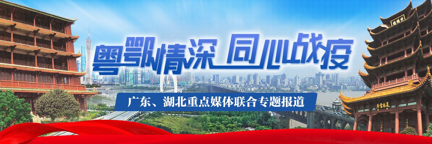粤鄂情深 同心战疫