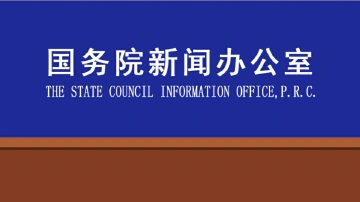 直播回顾｜国新办就抗击疫情国际合作有关情况举行新闻发布会