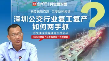 民生面对面｜深圳公交行业复工复产如何两手抓？
