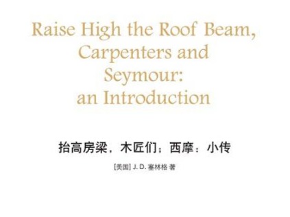荐书|译林出版社全球首发塞林格作品简体中文电子版