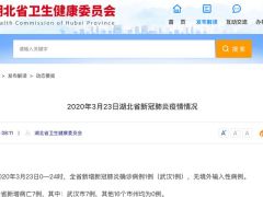 湖北23日新增新冠肺炎确诊病例1例 无境外输入性病例