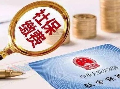 深圳企业社保费划型名单已公示，本月底前可提出变更申请