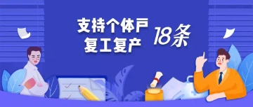 深圳18条硬核措施助力个体户复工复产
