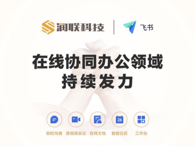 深企润联科技携手飞书，持续发力在线协同办公