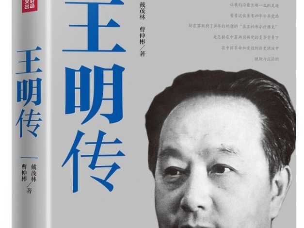 融合党史研究资料和研究成果 《王明传》面世