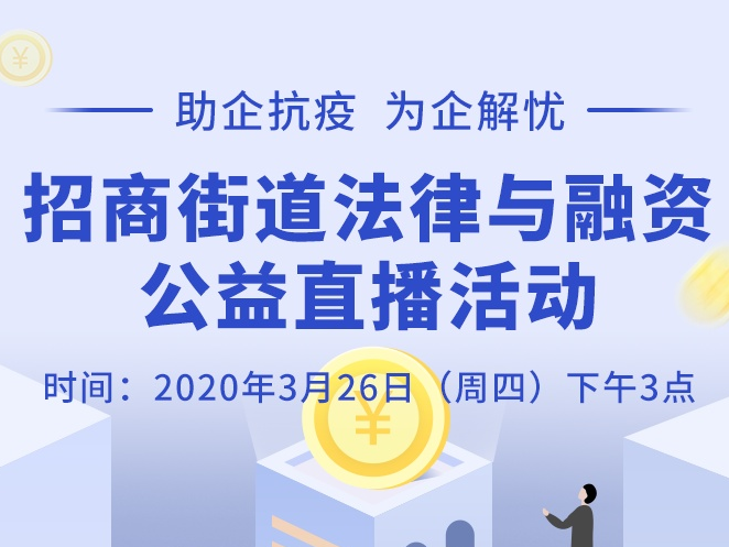 聚焦租赁关系、订单违约等，招商街道网络直播助力复工复产