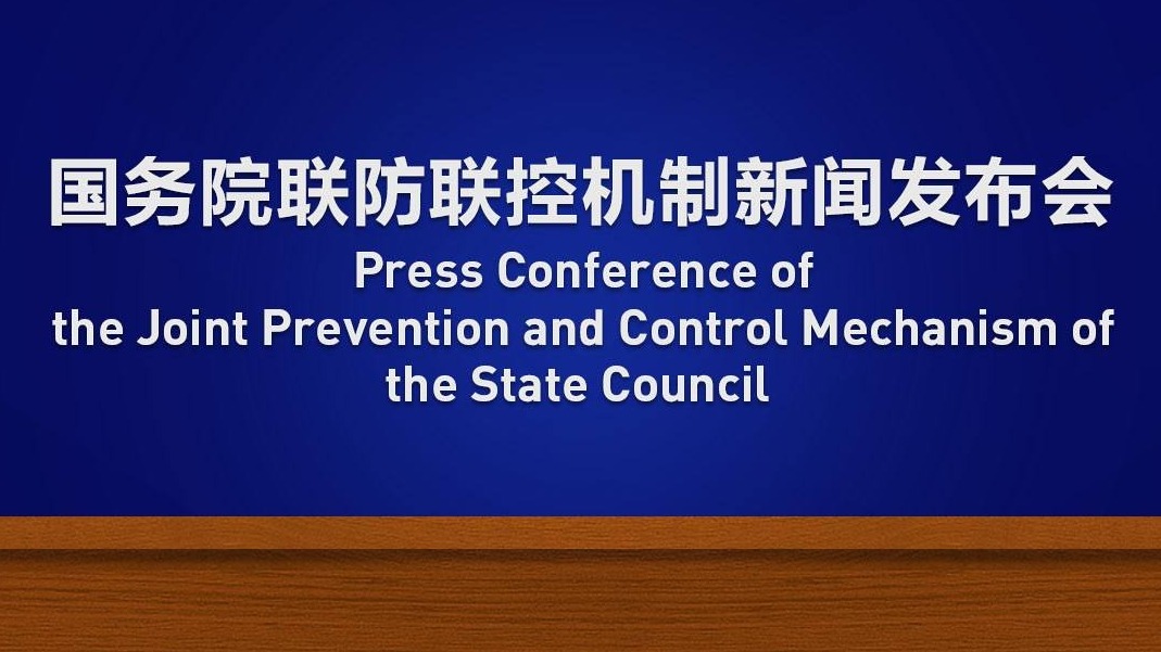直播回顾｜国务院联防联控机制3月5日举行新闻发布会