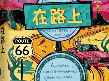 荐书|凯鲁亚克诞辰98周年 《在路上》迎来公版期多家出版社推出新作