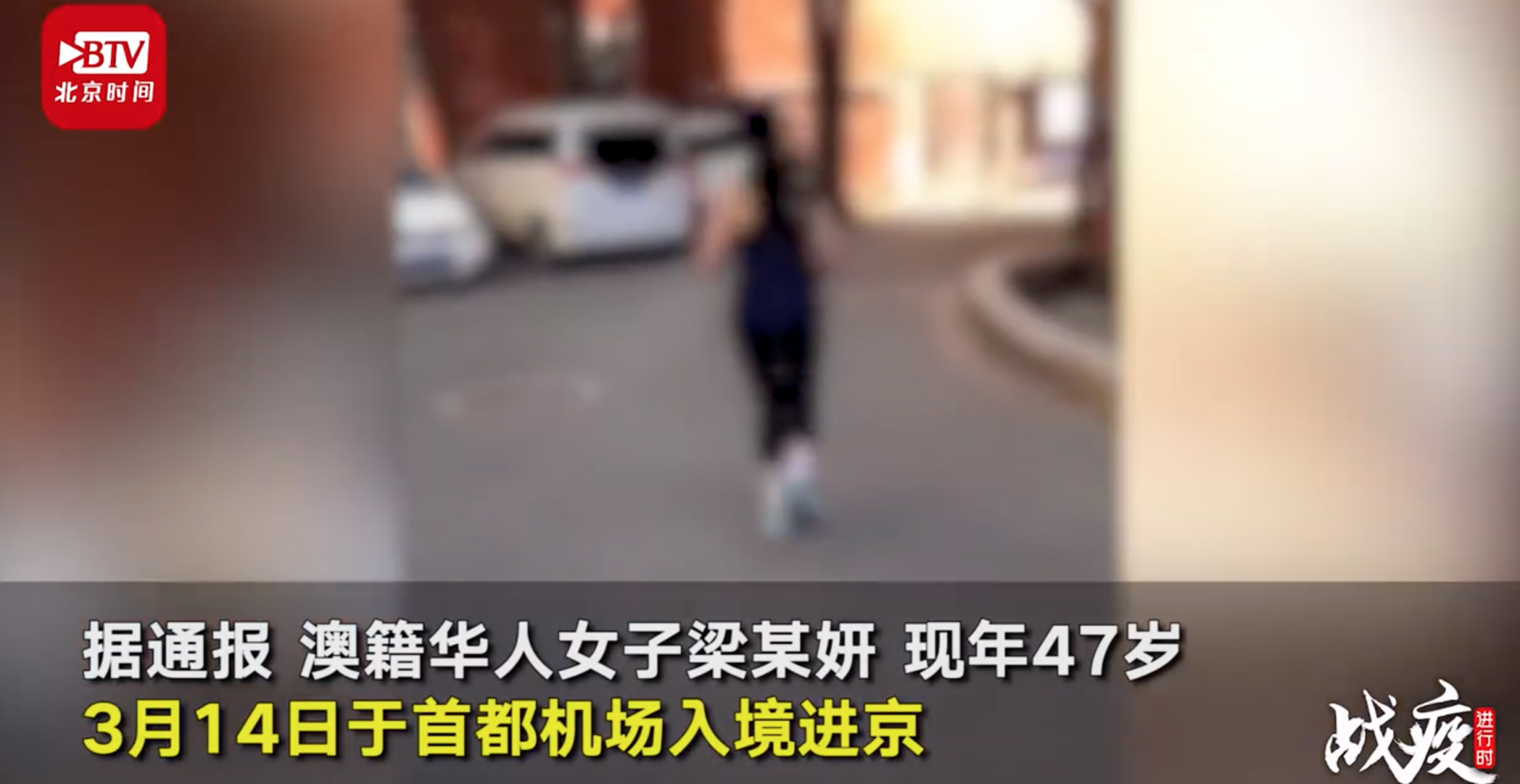 京警方通报澳籍华人女子拒隔离外出跑步：已注销居留许可，限期离境