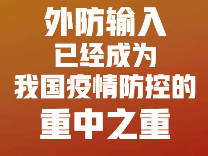 国家卫健委：外防输入已成我国疫情防控的重中之重