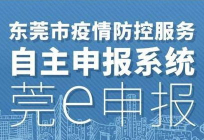 @所有人：东莞已启动“莞e申报”通行核验
